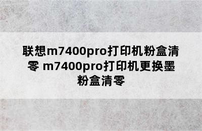 联想m7400pro打印机粉盒清零 m7400pro打印机更换墨粉盒清零